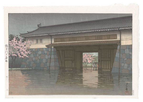 川瀬巴水「桜田門の春雨」