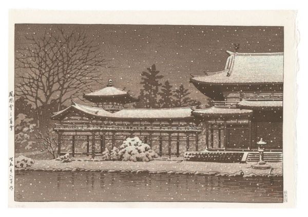 川瀬巴水「鳳凰堂の暮雪」