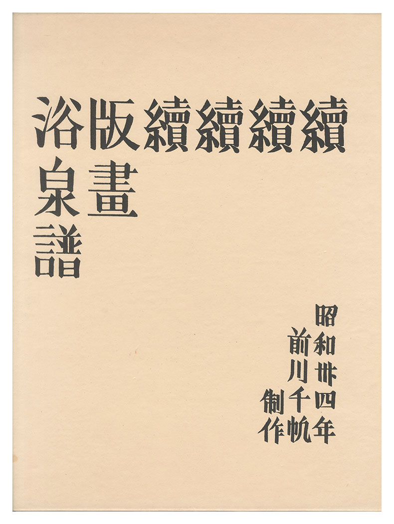Maekawa Senpan “Fifth series of Hanga Yokusenfu”