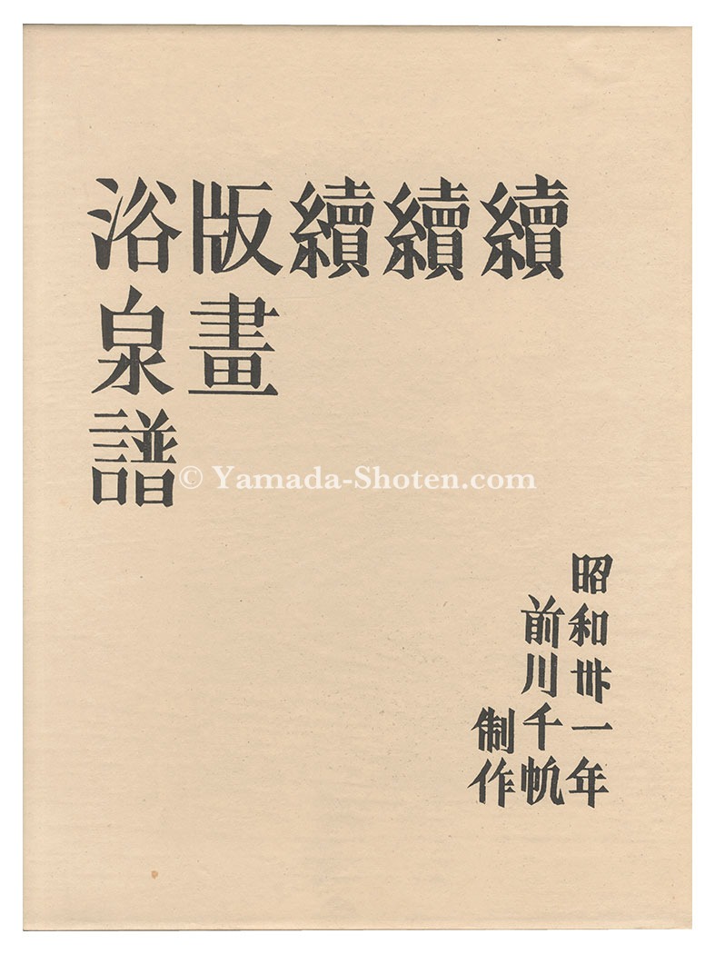 Maekawa Senpan “Fourth series of Hanga Yokusenfu”