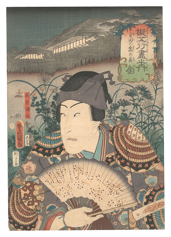 Toyokuni III “Collection of Exemplars of the Five Elements / Metal: Ikuta Woods; Kajiwara Genta”