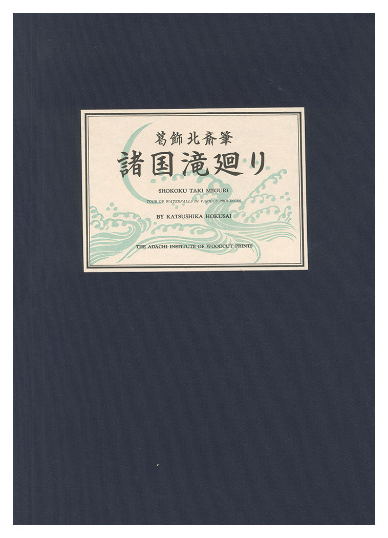 Hokusai “A Tour of Waterfalls in Various Provinces 【Reproduction】”