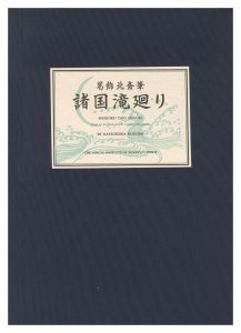 Hokusai / A Tour of Waterfalls in Various Provinces 【Reproduction】 [諸国滝廻り【復刻版】]