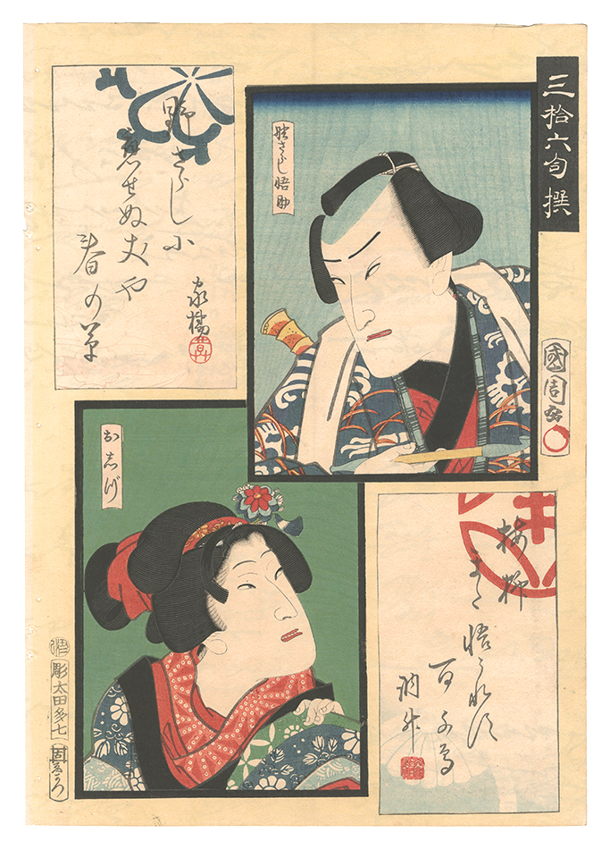 Kunichika “Thirty-six Selected Poems / Nozarashi Gosuke and Oshige”
