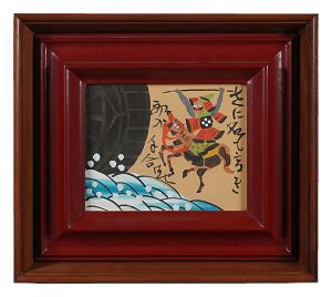 芹沢銈介「板絵　世に名も高き初の手合わせ」