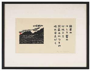 平塚運一「鉛筆のはしる響の心地よさ阿蘇あかつきの晴れ姿えがく」