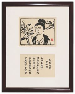 平塚運一「ゆずる葉　万葉に因みて」