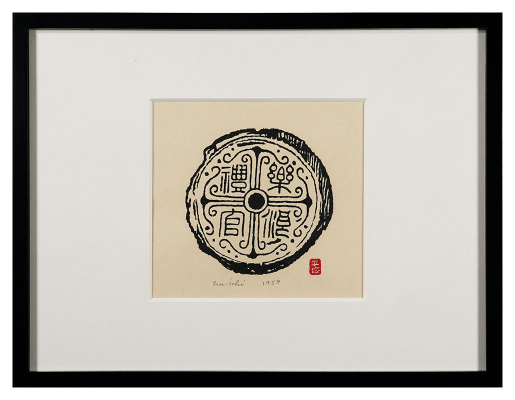 平塚運一「瓦」