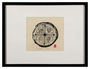 平塚運一「瓦」
