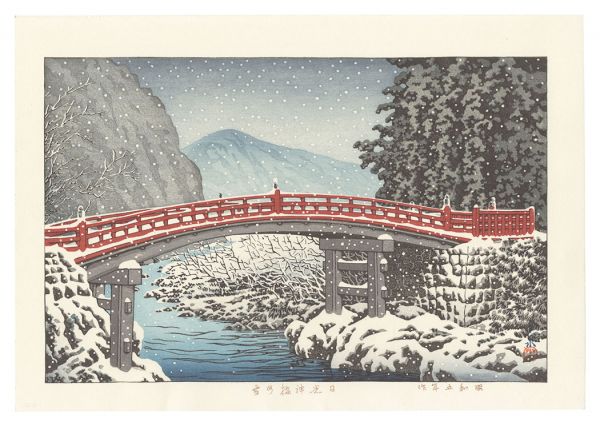 川瀬巴水「日光神橋の雪」