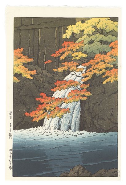 川瀬巴水「赤目 千手瀧」