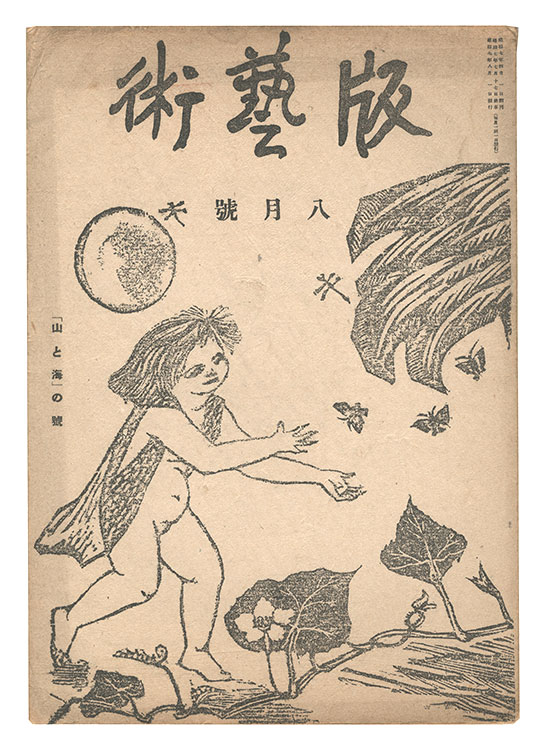 “Han geijutsu / No. 5: Mountains and Seas” 