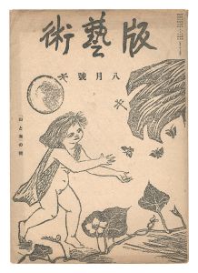 ｢版藝術　第5号 山と海の号｣