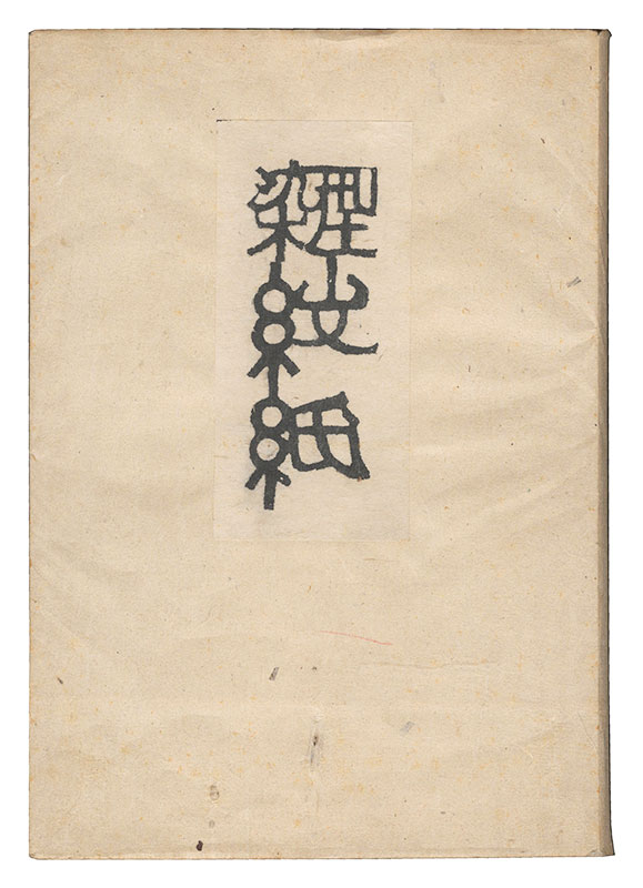 Serizawa Keisuke “Katazome Wrapping Papers”
