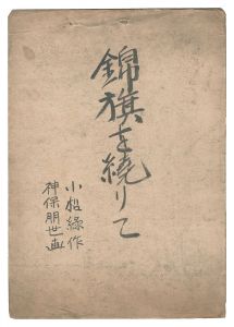 自筆画稿　小松緑『回天秘録 錦旗を繞りて』