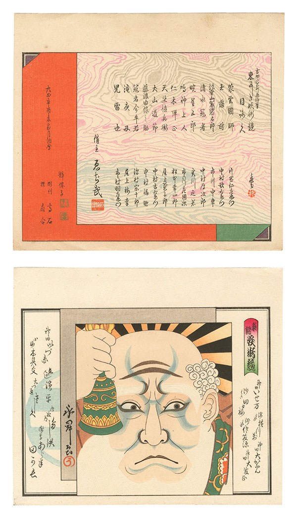 吉田永昇「東錦妖術競」