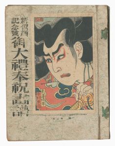 新似顔　第一年第五編 記念号 御大礼奉祝画譜