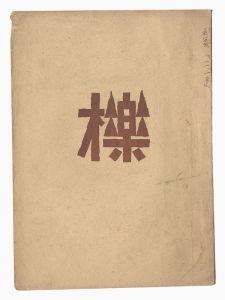 ｢創作版画雑誌 櫟　第8輯｣