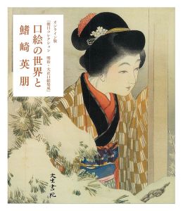 口絵の世界と鰭崎英朋