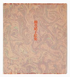 ｢楢重硝子絵集｣小出楢重