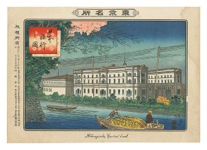 Toshimoto / Famous Places in Tokyo / The Bank of Japan [東京名所　日本銀行之図]