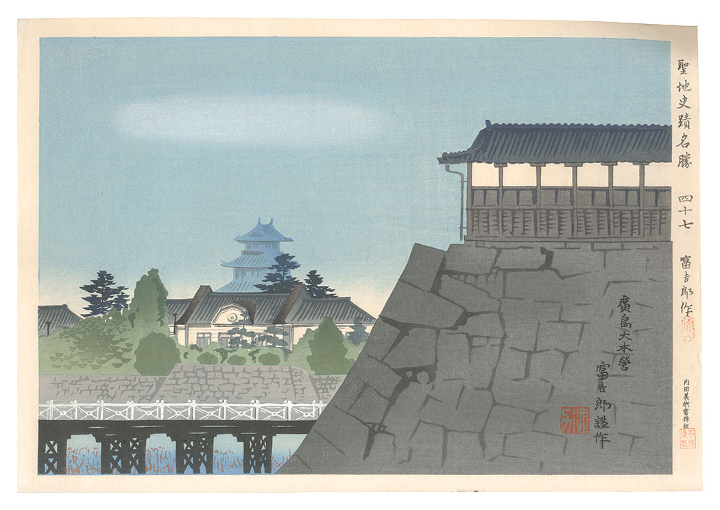 Tokuriki Tomikichiro “Holy Historical Sites / No. 47: Hiroshima Imperial General Headquarters”