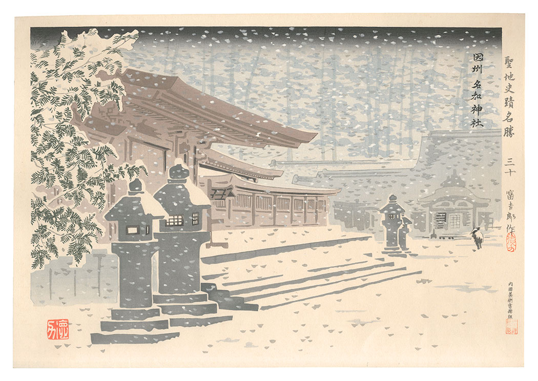 徳力富吉郎「聖地史蹟名勝　三十　伯耆名和神社吹雪」