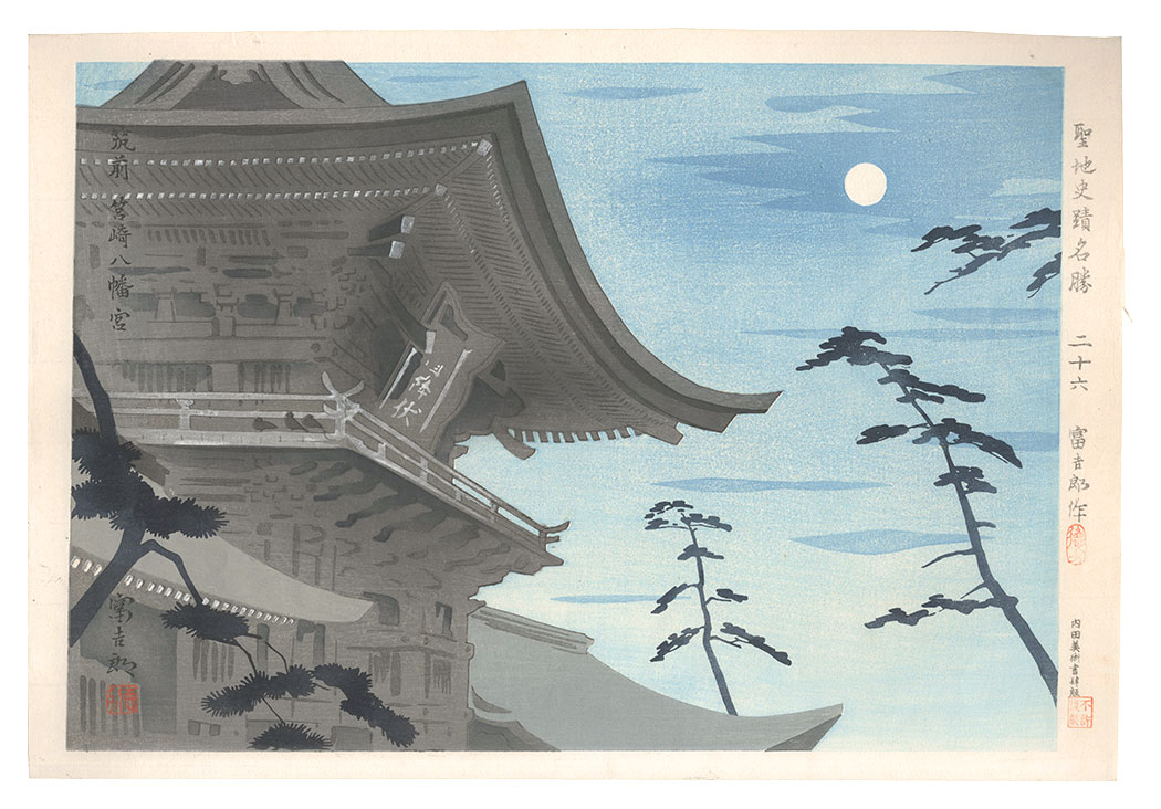 徳力富吉郎「聖地史蹟名勝　廿六　筑前筥崎八幡宮月」