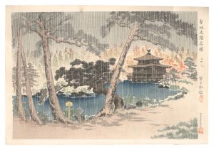 聖地史蹟名勝　廿七　京都金閣寺秋雨