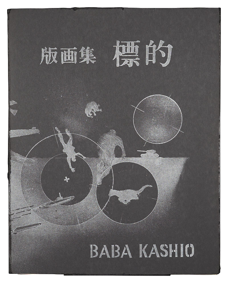 馬場檮男「版画集　標的」