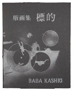 馬場檮男「版画集　標的」