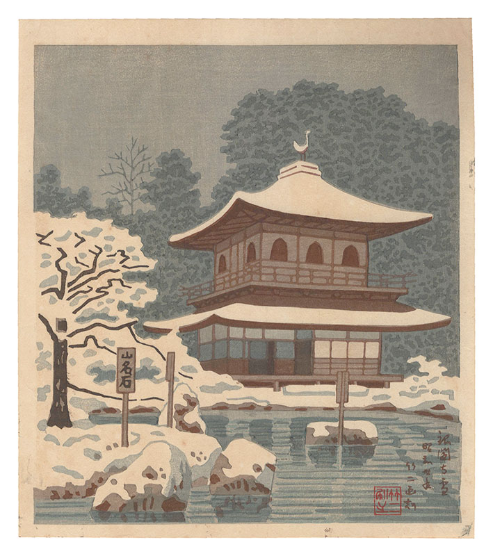 Asano Takeji “Famous Places in and around Kyoto / Ginkakuji in Snow”