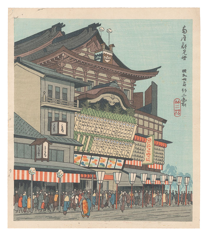 Asano Takeji “Famous Places in and around Kyoto / Opening of the Minamiza Theater Season”