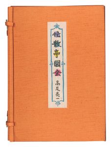 ｢忙散亭図会｣高尾亮一
