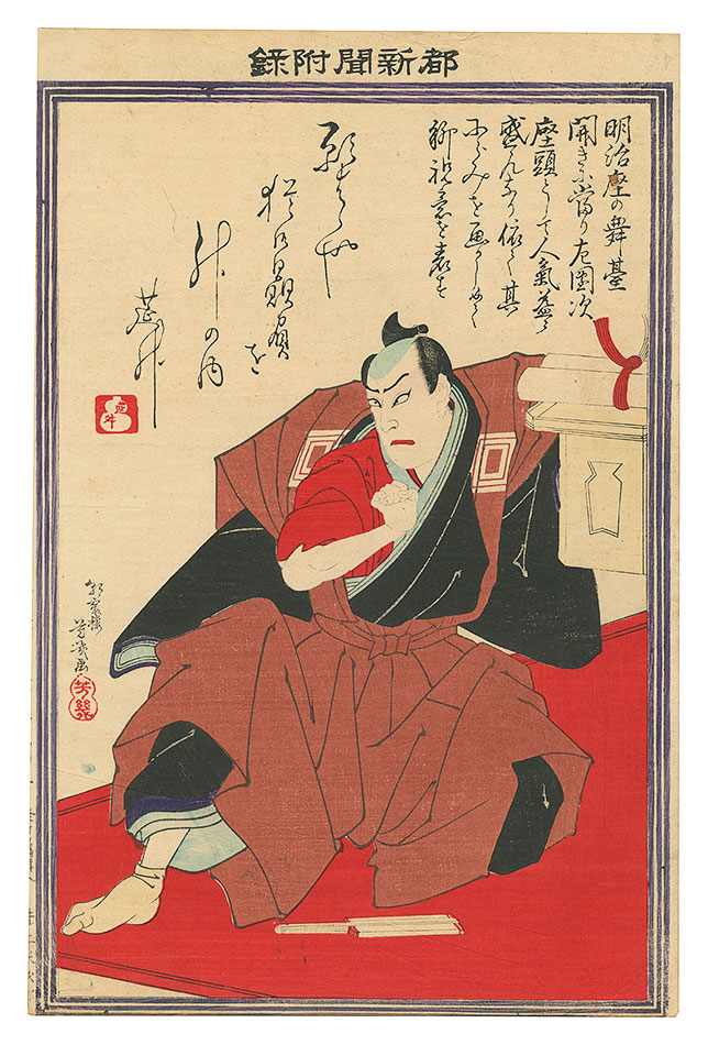 Yoshiiku “A Supplement to Miyako Shinbun”