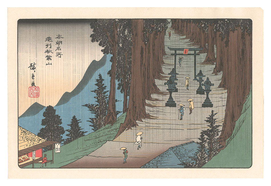 Hiroshige I “Famous Places of Our Country / Mount Akiba in Totomi Province【Reproduction】”