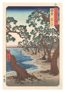 Hiroshige I / Famous Places in the Sixty-odd Provinces / Harima Province: Maiko Beach【Reproduction】 [六十余州名所図会　播磨 舞子の浜 【復刻版】]