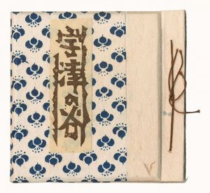 ｢静岡豆本第14集　版画小品集 宇津の谷｣海野光弘