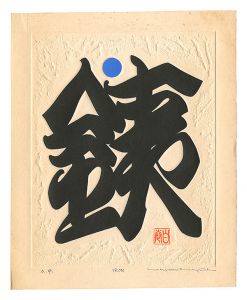 巻白「IRON」
