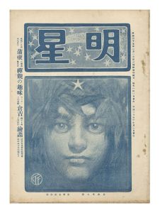 山本鼎 / Art and Literary Magazine Myojo (Morning Star) Vol.7