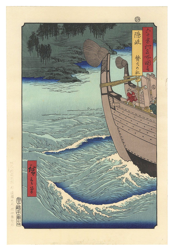Hiroshige I “Famous Views of the Sixty-Odd Provinces / Oki Province: Takibi Shrine【Reproduction】	”