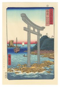 広重初代「六十余州名所図会　備前 田の口海浜瑜賀山鳥居【復刻版】」