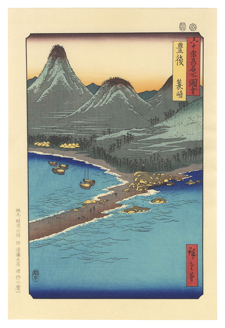 Hiroshige I “Famous Places in the Sixty-odd Provinces / Bungo Province: Minosaki 【Reproduction】”
