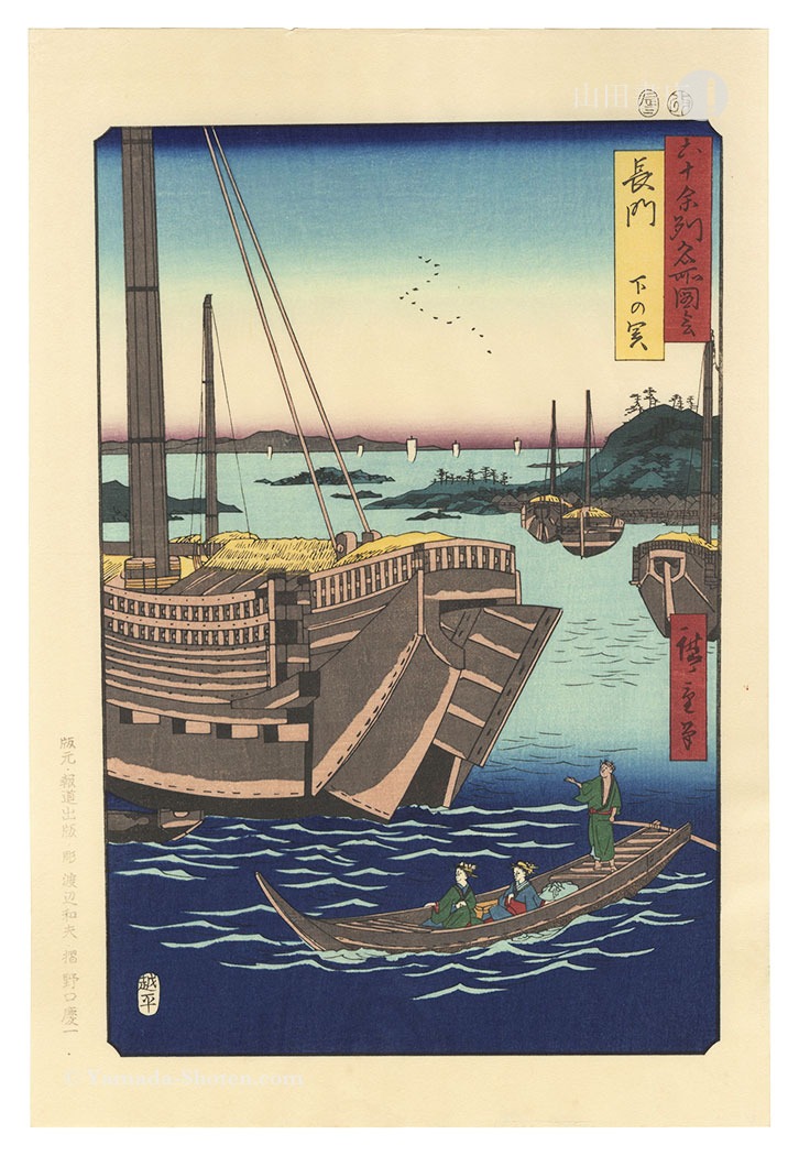 Hiroshige I “Famous Views of the Sixty-Odd Provinces / Nagato Province: Shimonoseki【Reproduction】	”