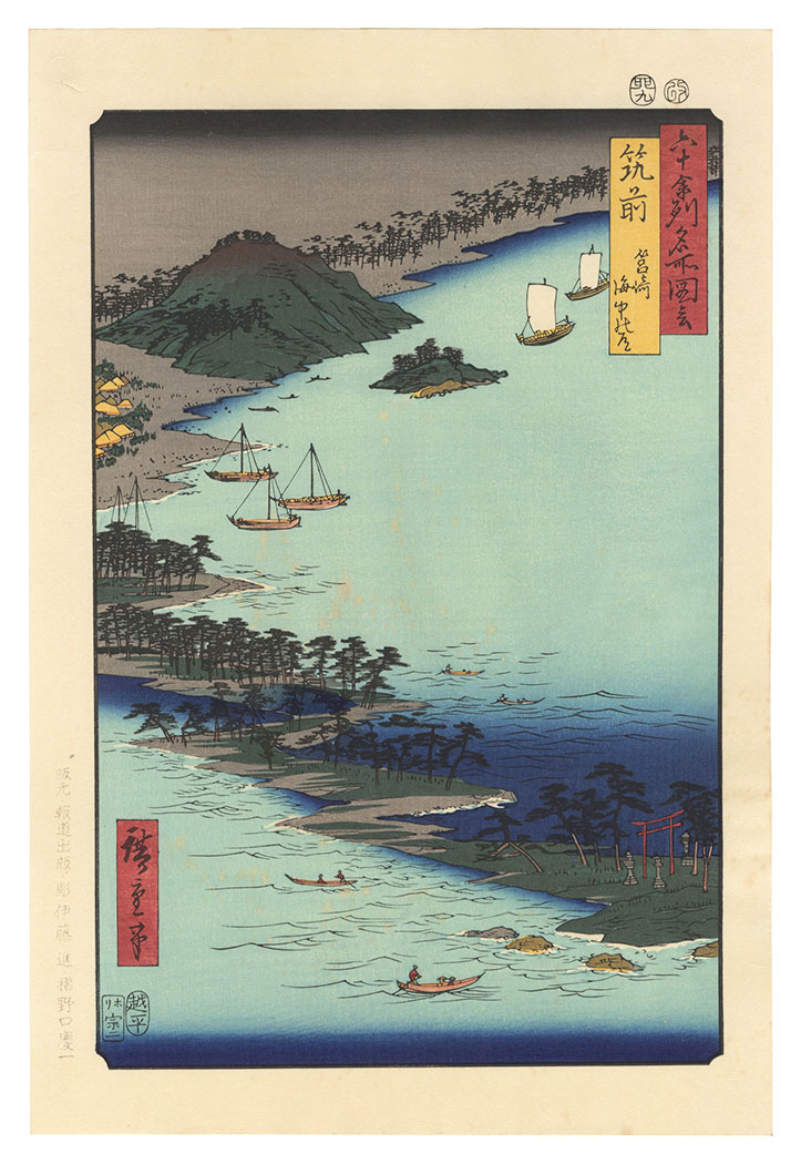 Hiroshige “Famous Views of the 60-odd Provinces / Chikuzen Province: Hakozaki, the Road through the Sea  【Reproduction】”