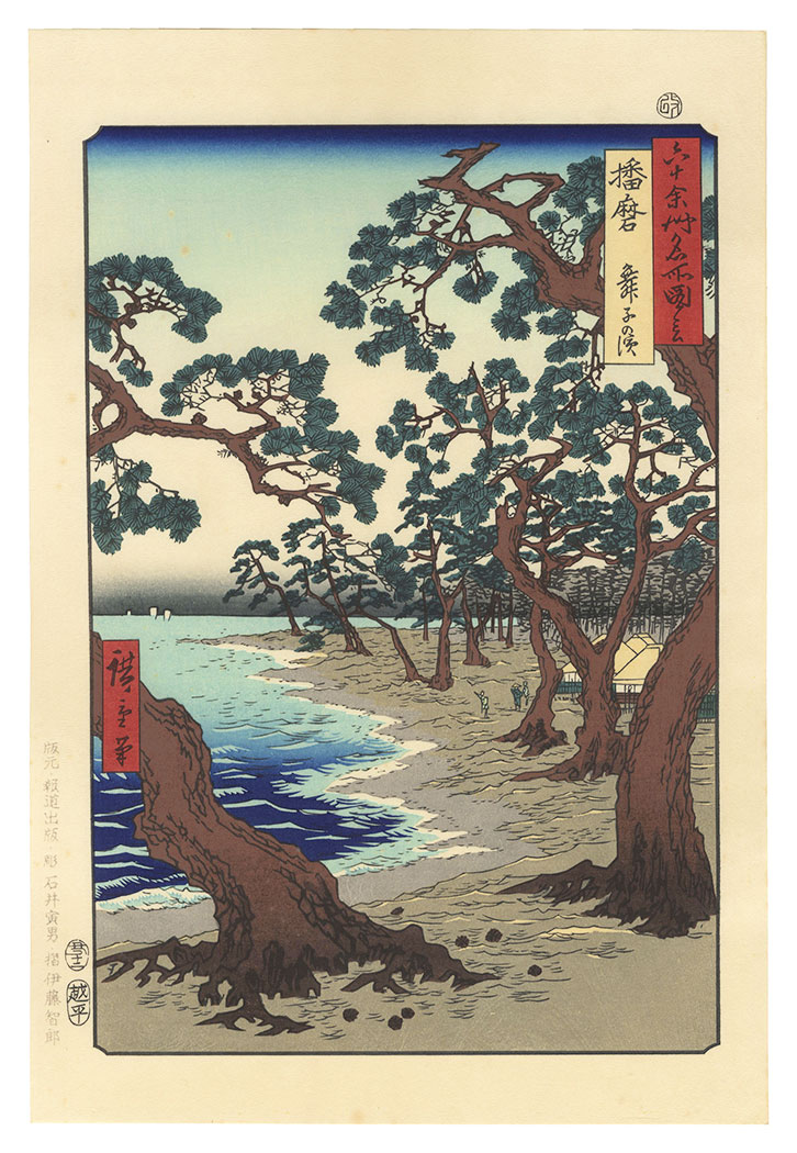 Hiroshige “Famous Views of the 60-odd Provinces / Harima Province : Maiko Beach  【Reproduction】”