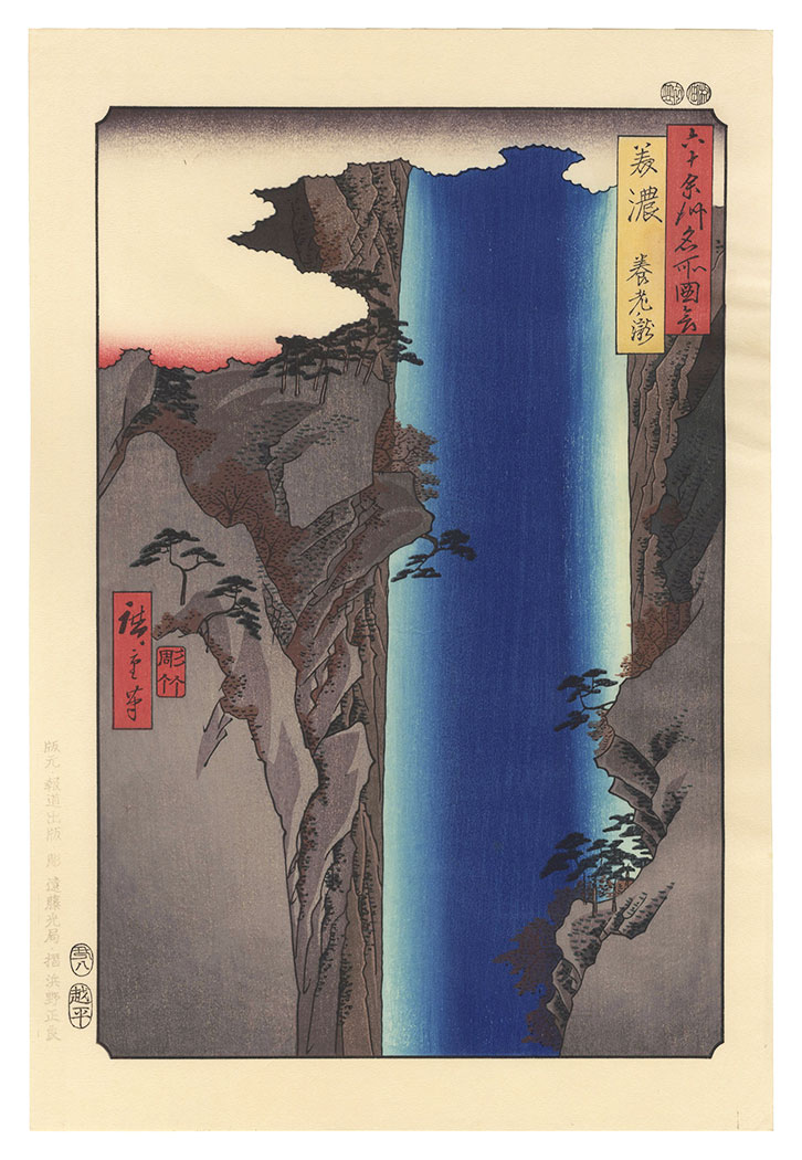 Hiroshige I “Famous Views of the Sixty-Odd Provinces / Miho Province: Yoro Waterfall【Reproduction】	”