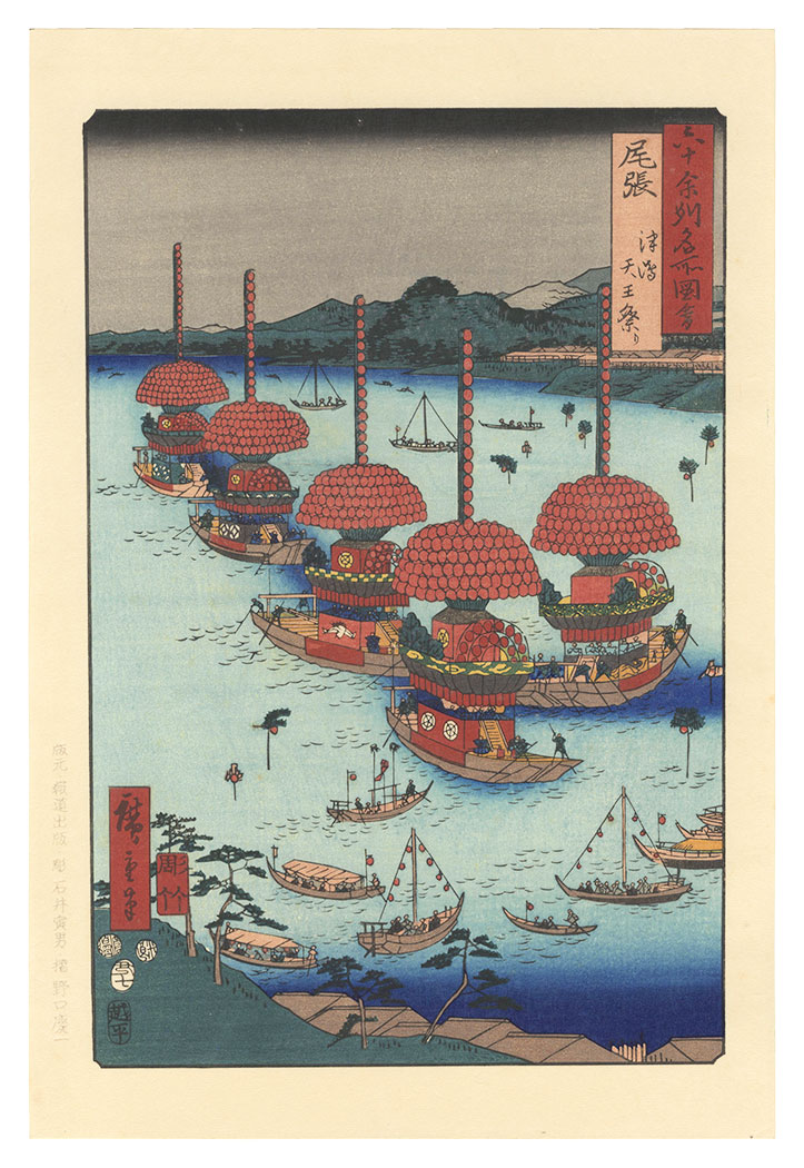 Hiroshige I “Famous Views of the Sixty-Odd Provinces / Owari Province: Tenno Festival at Tsushima【Reproduction】	”