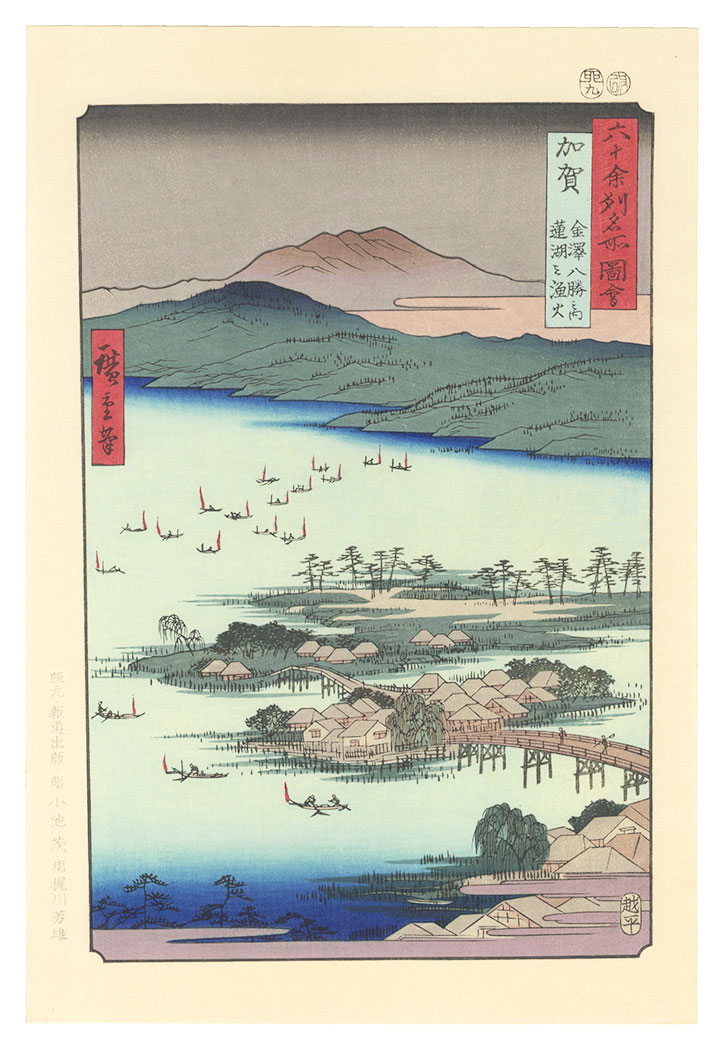 Hiroshige I “Famous Places in the Sixty-odd Provinces / Kaga Province: The Eight Wonders of Kanazawa, The Fishing Fires on Lake Renko 【Reproduction】”