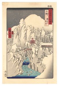 Hiroshige I / Famous Places in the Sixty-odd Provinces / Kozuke Province: Mount Haruna Under Snow 【Reproduction】 [六十余州名所図会　上野 榛名山雪中【復刻版】]